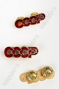 Фрачник &quot;СССР&quot; (5 шт) RN-25