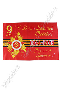 Флаг "9 мая" 90*145 см