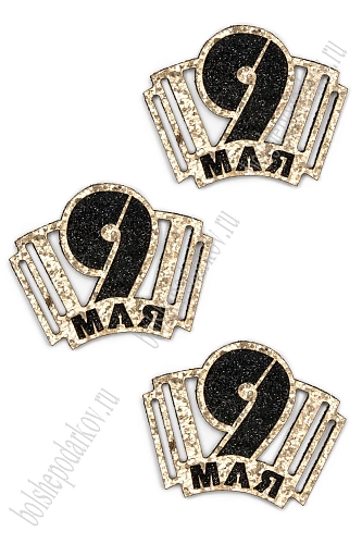 Лазерная вырубка из кожзама &amp;quot;9 мая&amp;quot; 6*4,5 см (10 шт) №3, несклеенная