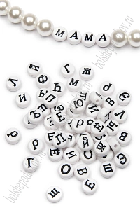 Бусины круглые "Буквы русские" 7 мм (50 гр) SF-7263, белый/черный