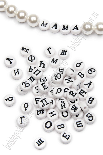 Бусины круглые &amp;quot;Буквы русские&amp;quot; 7 мм (50 гр) SF-7263, белый/черный