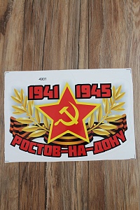 Наклейка &quot;9 Мая&quot; 4901 (5 шт)