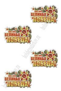 Кабошоны "9 мая" Оптом. Доставка По России