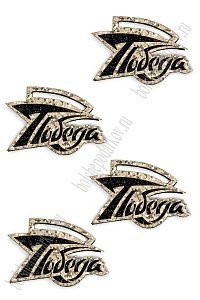 Лазерная вырубка из кожзама "Победа" 5*3,3 см (10 шт) несклеенная