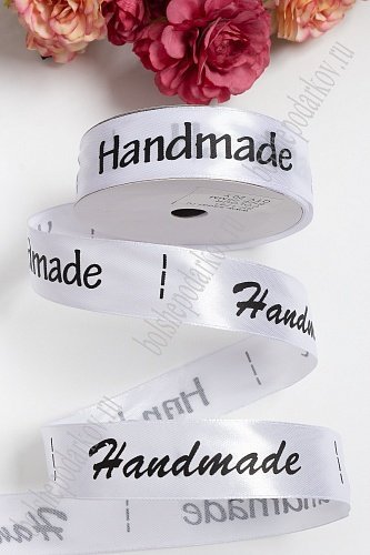 Лента атласная &amp;quot;Handmade&amp;quot; 2,5 см*20 ярд (белый) SF-1781