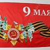 Флаг &amp;quot;9 Мая&amp;quot; 90*135 см  (F005)