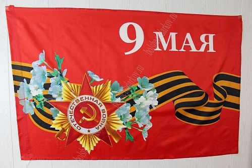 Флаг &amp;quot;9 Мая&amp;quot; 90*135 см  (F005)