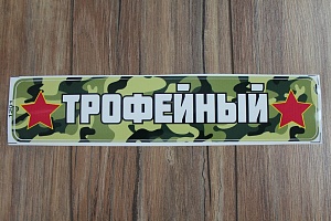 Наклейка &quot;9 Мая&quot; 1201 (10 шт)