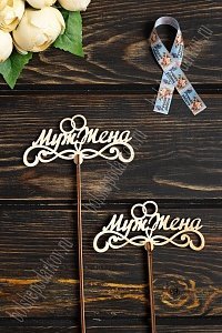Заготовка из фанеры топпер &quot;Муж/жена&quot; маленький 12*6,5 см (10 шт)