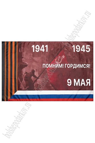 Флаг &amp;quot;9 Мая&amp;quot; 90*135 см (N-04)