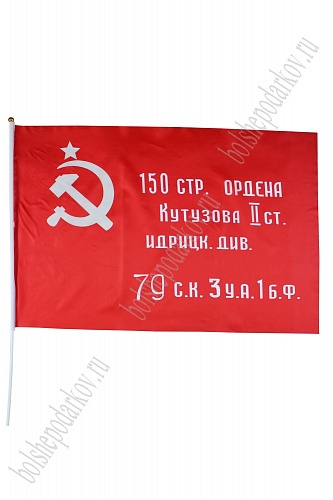 Флаг &amp;quot;Знамя Победы&amp;quot; 60*90 см, F018 (6 шт)